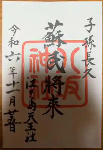 江島神社の御朱印