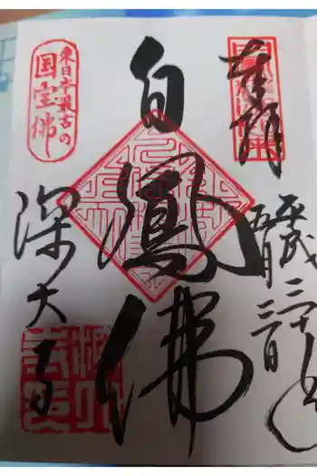 深大寺の御朱印 2018年05月