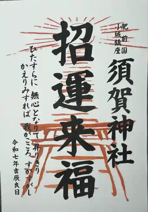 須賀神社(佐賀県)