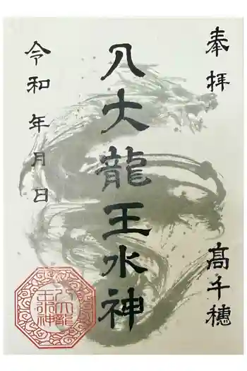 八大龍王水神の御朱印 2026年06月