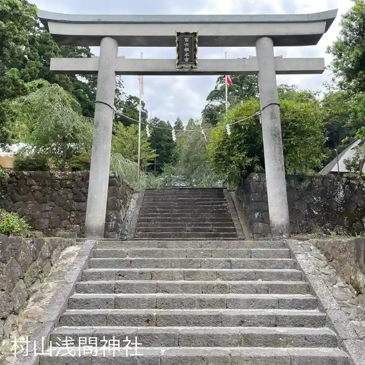 村山浅間神社(静岡県)