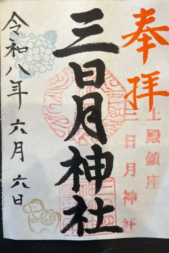 三日月神社の御朱印