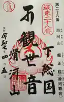 滑河山龍正院の御朱印