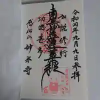 妙永寺の御朱印