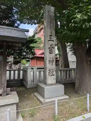 三吉神社(北海道)