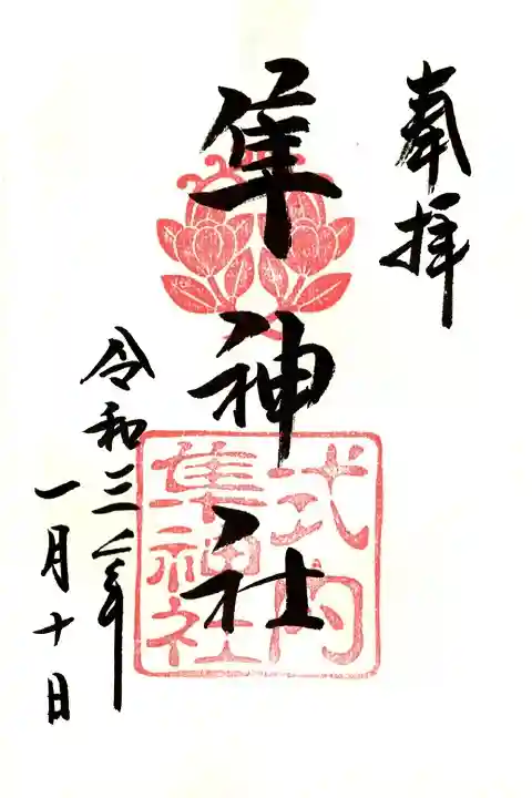 元祇園梛神社・隼神社の御朱印