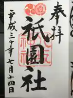 八坂神社(祇園さん)の御朱印