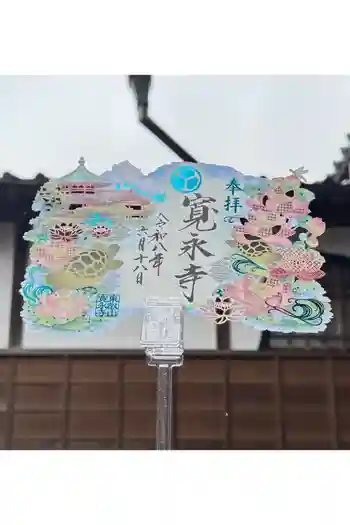 寛永寺(根本中堂)の御朱印 2026年06月