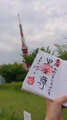 増上寺の御朱印