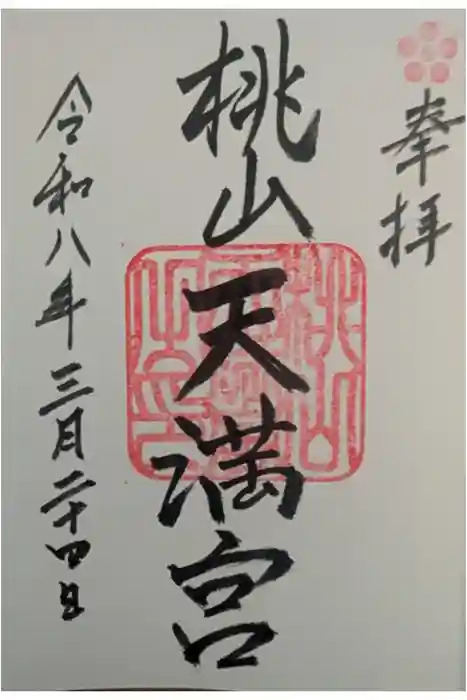 桃山天満宮の御朱印