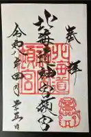 北海道神宮頓宮の御朱印