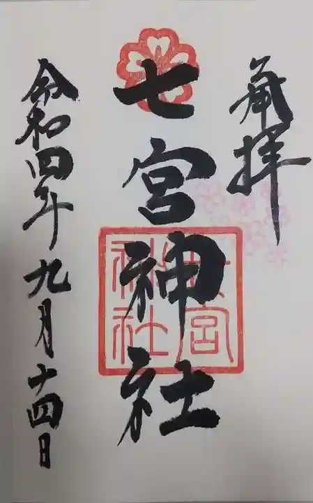 七宮神社の御朱印