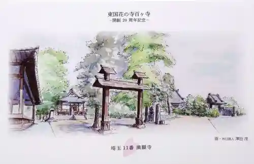 満願寺(埼玉県)