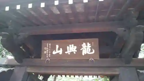 龍興山臨江寺の山門・神門