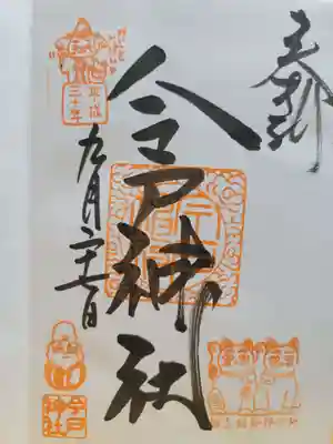 今戸神社の御朱印