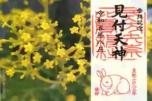矢奈比賣神社(見付天神)の御朱印 2023年08月01日(火)〜(2023年07月30日(日) 16時50分40秒投稿)