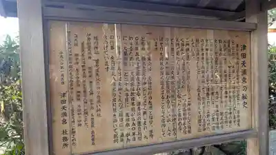 津田天満宮（八王子神社飛地境内）(滋賀県)