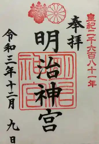 明治神宮の御朱印