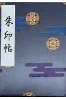 靖國神社の御朱印帳