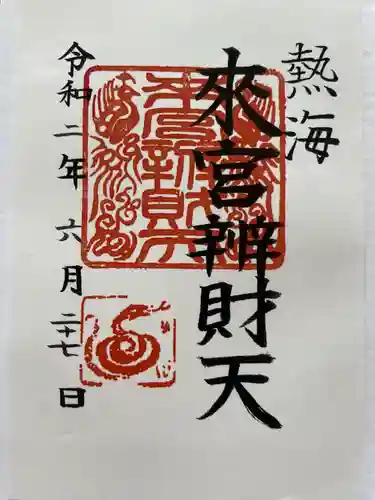 小澤来宮弁財天の御朱印