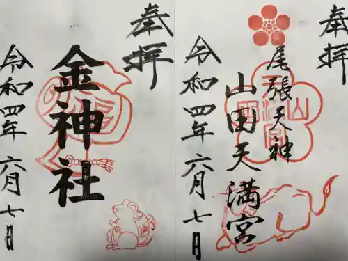 山田天満宮の御朱印