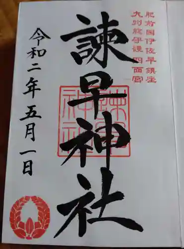 諫早神社（九州総守護  四面宮）の御朱印
