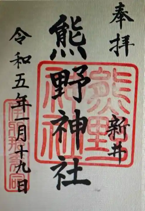 熊野神社(新井)(千葉県)