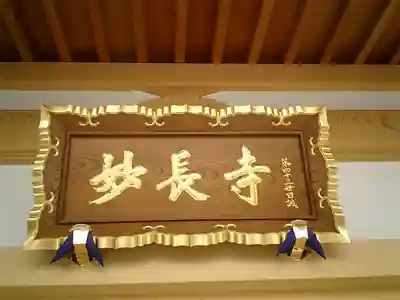 妙長寺のその他建物