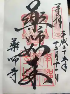 薬師寺の御朱印