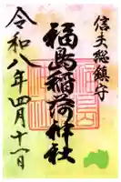 福島稲荷神社の御朱印