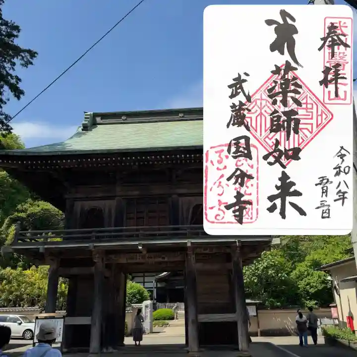 武蔵国分寺の御朱印