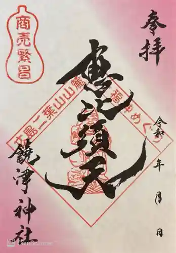 饒津神社(広島県)