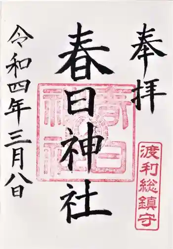 春日神社の御朱印 2022年03月