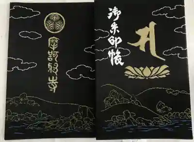 摩訶耶寺の御朱印帳
