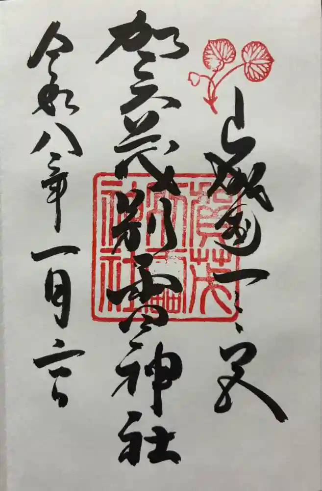 賀茂別雷神社（上賀茂神社）の御朱印