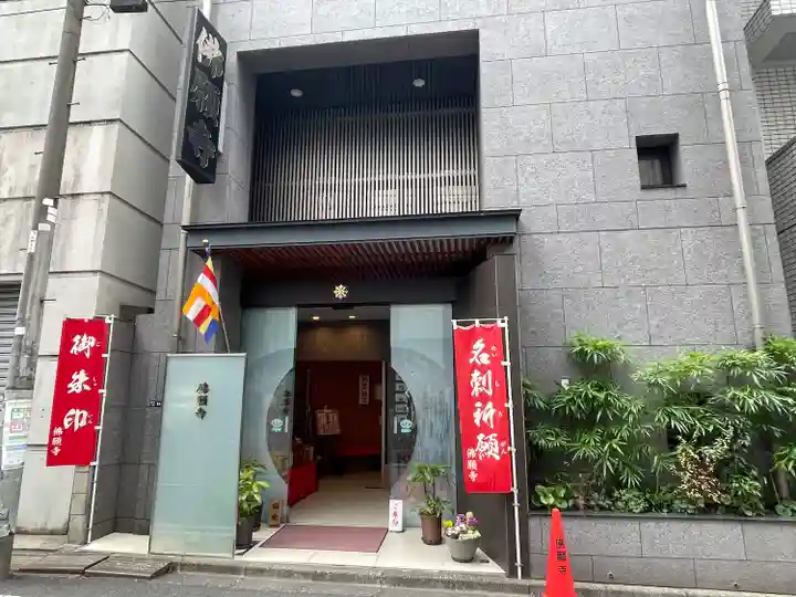 佛願寺(東京都)