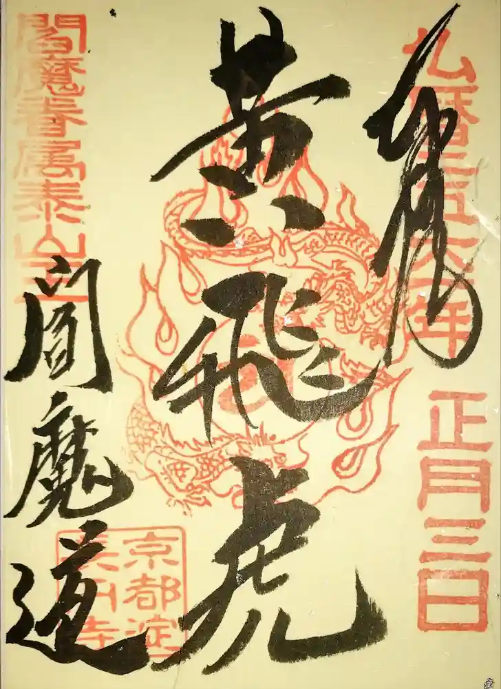 長円寺の御朱印