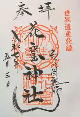 花窟神社の御朱印