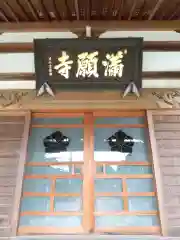 満願寺(埼玉県)