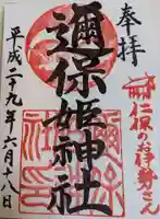 邇保姫神社(広島県)