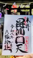 白幡八幡神社の御朱印