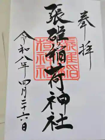天満宮の御朱印 2026年04月