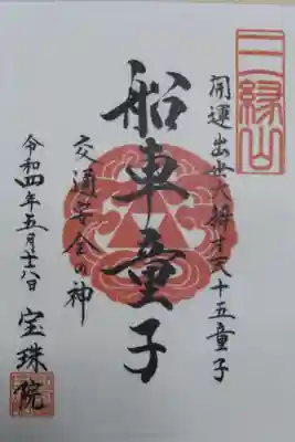 開運出世大辨才天十五童子、船車童子、交通安全の神