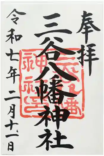 三谷八幡神社の御朱印 2025年02月