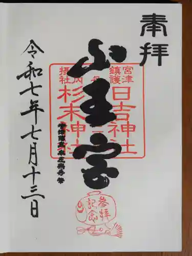 山王宮日吉神社の御朱印