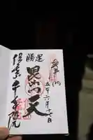 千手院の御朱印