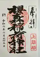 桜森稲荷神社(神奈川県)