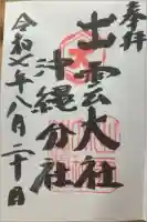 出雲大社沖縄分社の御朱印