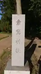 素鵞神社の建物その他