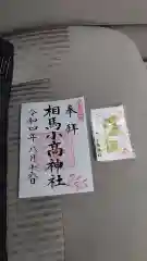 相馬小高神社の御朱印